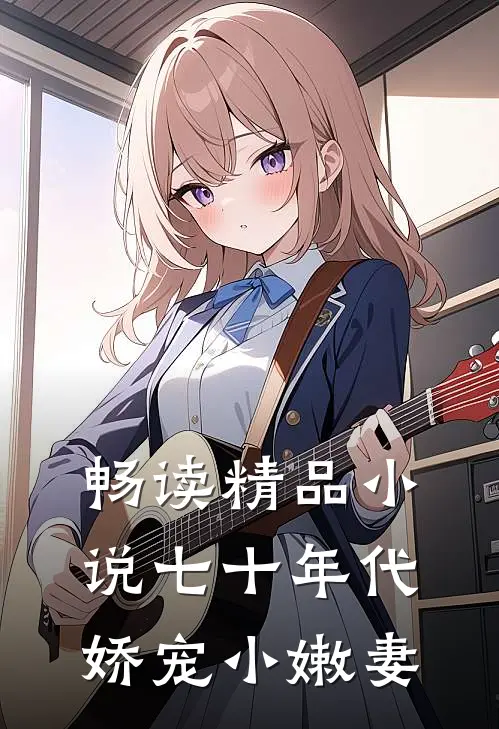 畅读精品小说七十年代娇宠小嫩妻