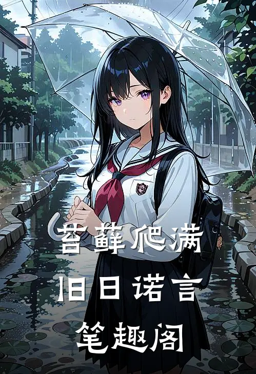 苔藓爬满旧日诺言笔趣阁