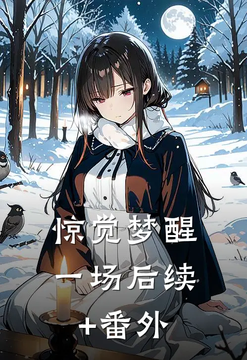 惊觉梦醒一场后续+番外