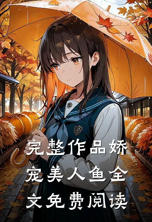 完整作品娇宠美人鱼全文免费阅读