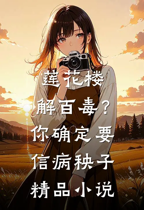 莲花楼：解百毒？你确定要信病秧子精品小说