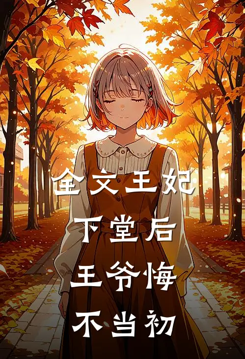 全文王妃下堂后，王爷悔不当初