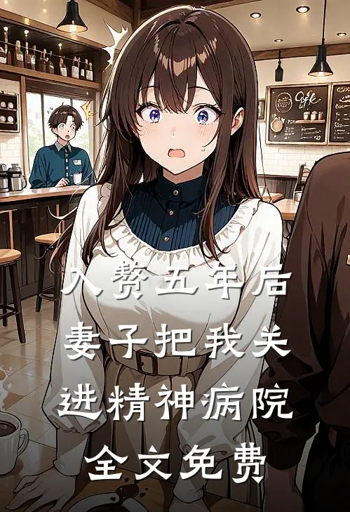 入赘五年后，妻子把我关进精神病院全文免费