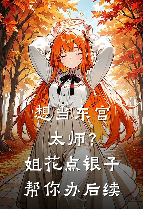 想当东宫太师？姐花点银子帮你办后续