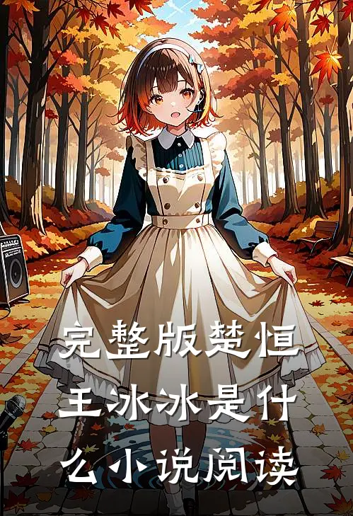 完整版楚恒王冰冰是什么小说阅读