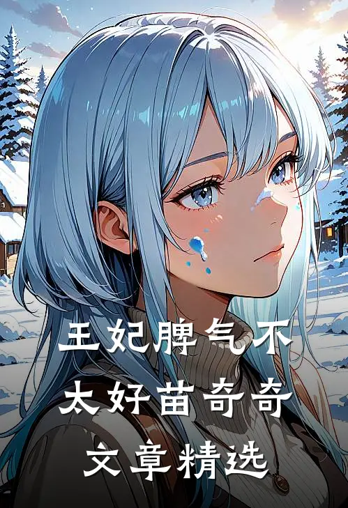 王妃脾气不太好苗奇奇文章精选
