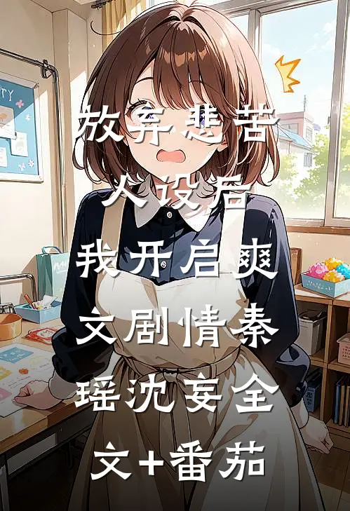 放弃悲苦人设后，我开启爽文剧情秦瑶沈妄全文+番茄