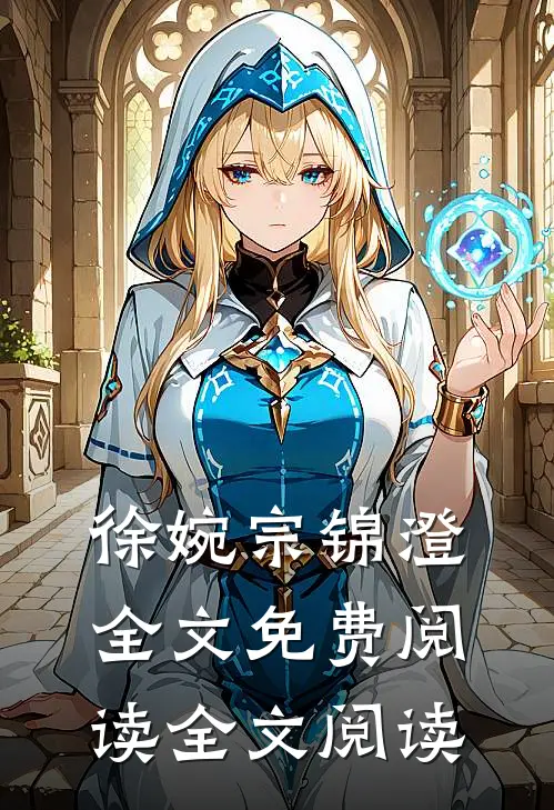 徐婉宗锦澄全文免费阅读全文阅读