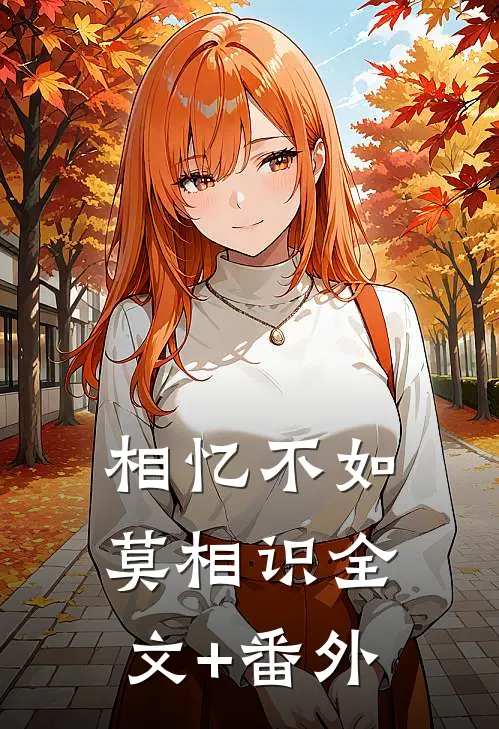 相忆不如莫相识全文+番外
