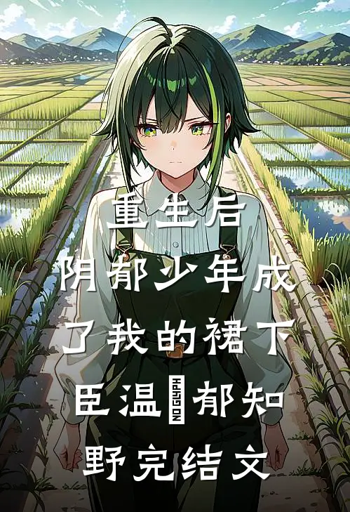 重生后，阴郁少年成了我的裙下臣温姩郁知野完结文