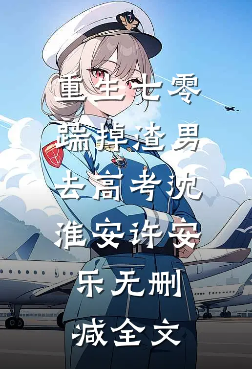 重生七零：踹掉渣男去高考沈淮安许安乐无删减全文