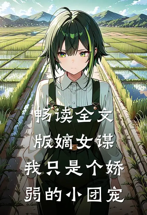 畅读全文版嫡女谋：我只是个娇弱的小团宠