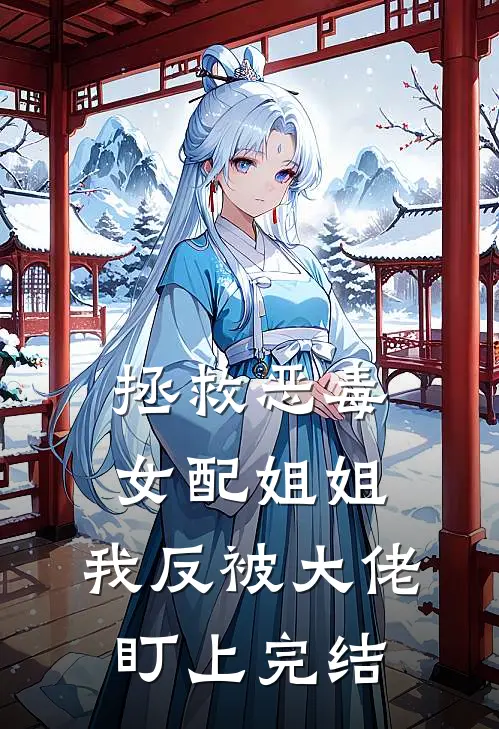 拯救恶毒女配姐姐，我反被大佬盯上完结