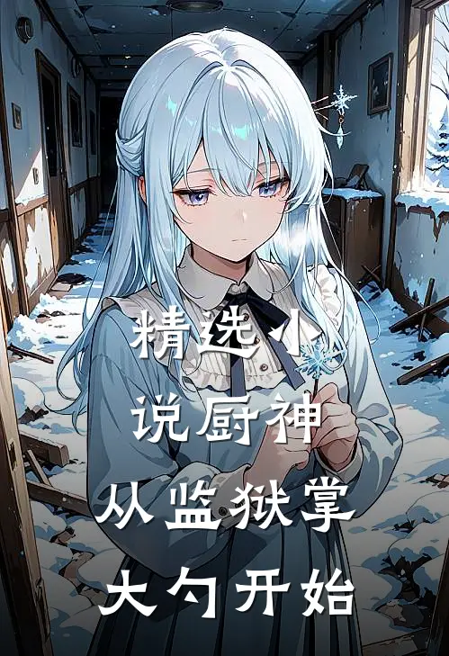 精选小说厨神：从监狱掌大勺开始