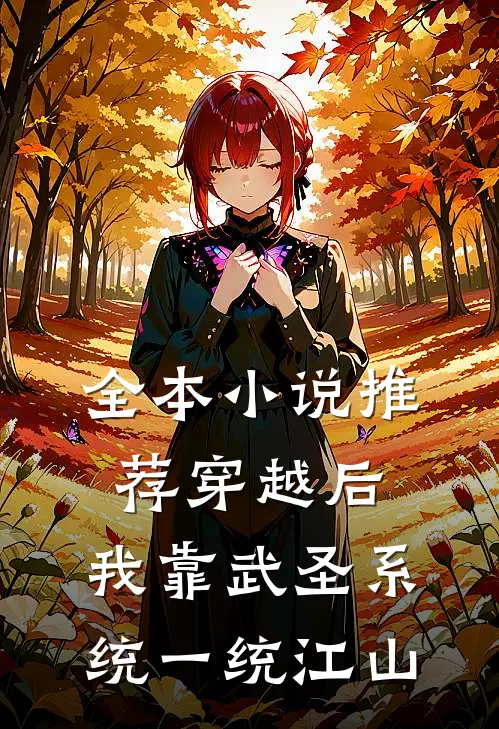全本小说推荐穿越后，我靠武圣系统一统江山