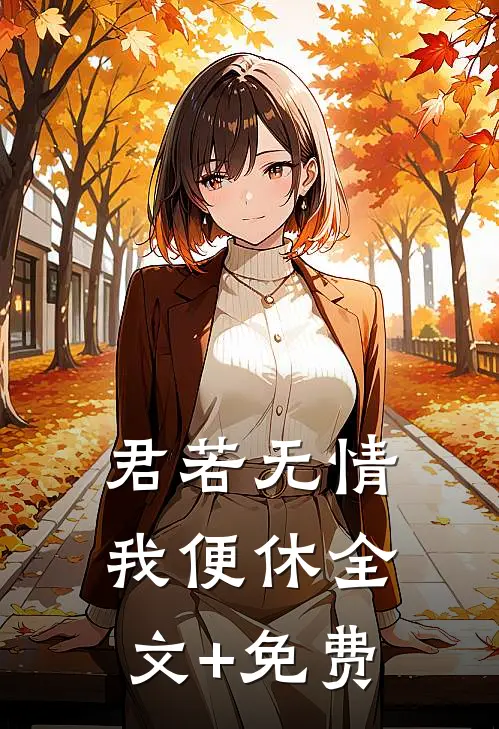 君若无情我便休全文+免费