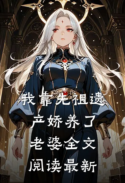 我靠先祖遗产娇养了老婆全文阅读最新