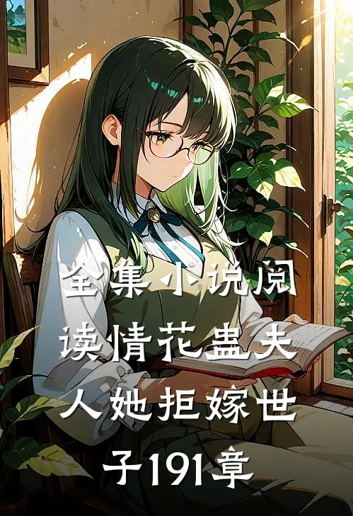 全集小说阅读情花蛊夫人她拒嫁世子191章