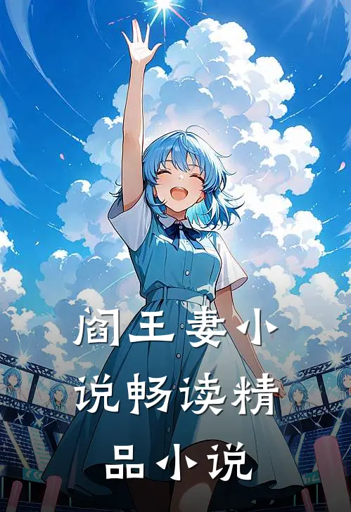 阎王妻小说畅读精品小说