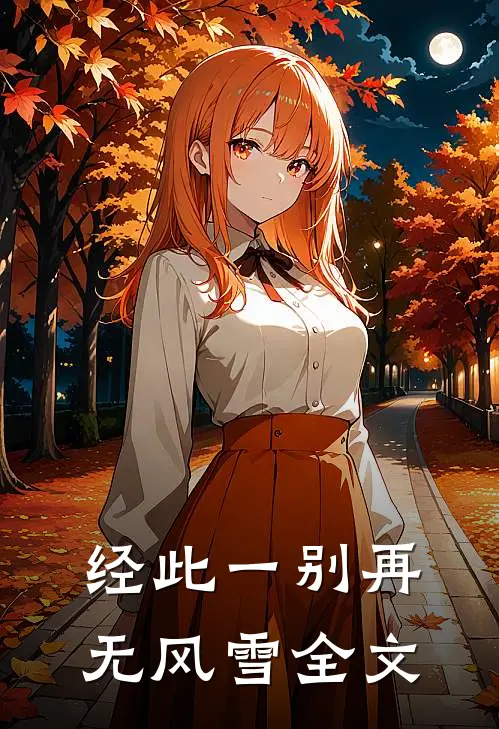 经此一别再无风雪全文