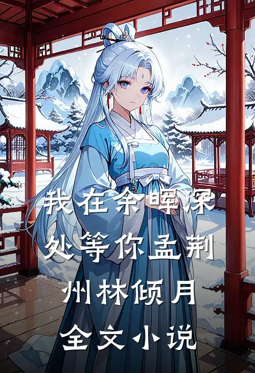 我在余晖深处等你孟荆州林倾月全文小说