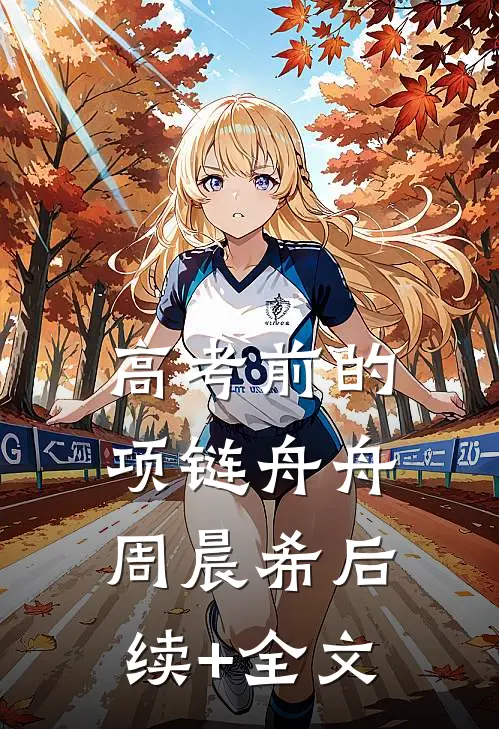 高考前的项链舟舟周晨希后续+全文