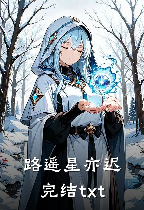 路遥星亦迟完结txt