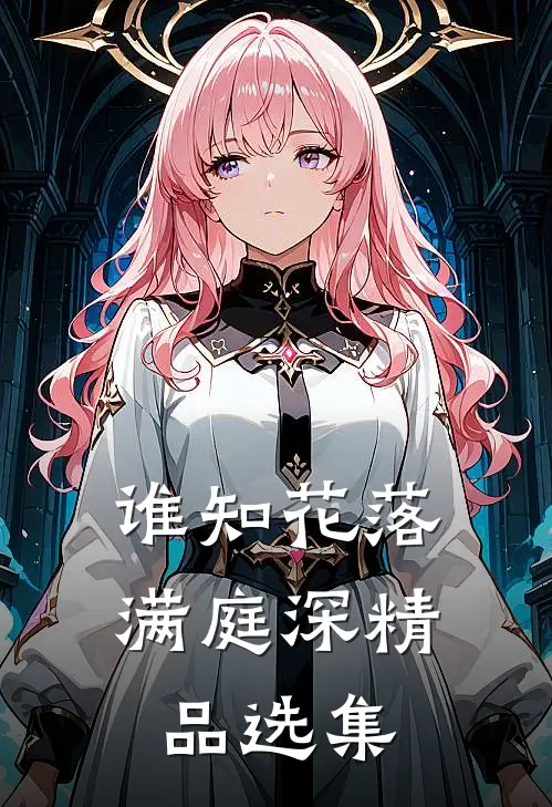 谁知花落满庭深精品选集
