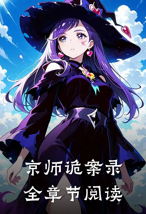京师诡案录全章节阅读