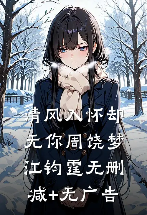 清风入怀却无你周饶梦江钧霆无删减+无广告