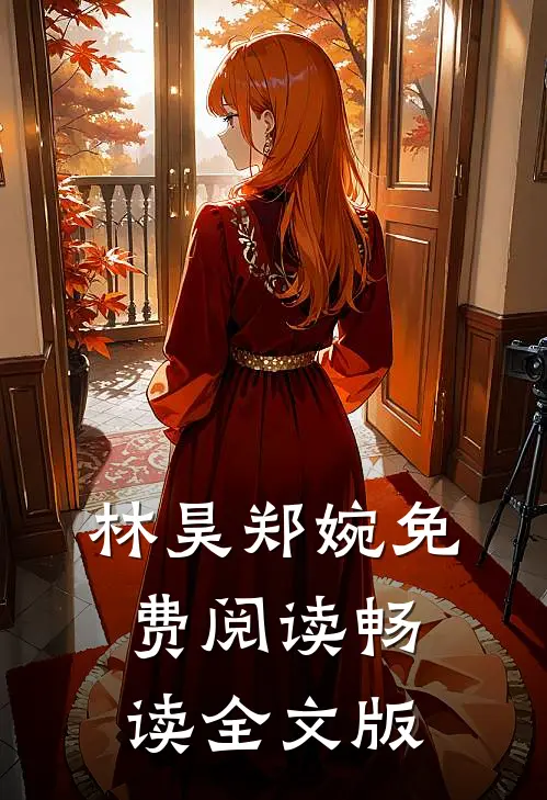 林昊郑婉免费阅读畅读全文版
