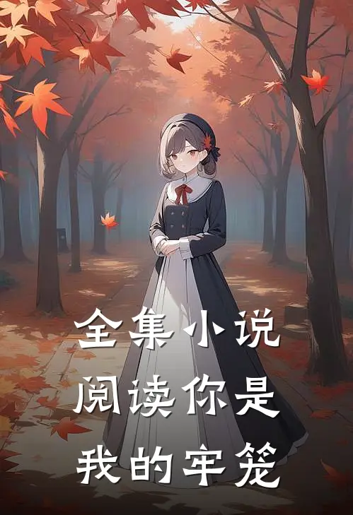 全集小说阅读你是我的牢笼