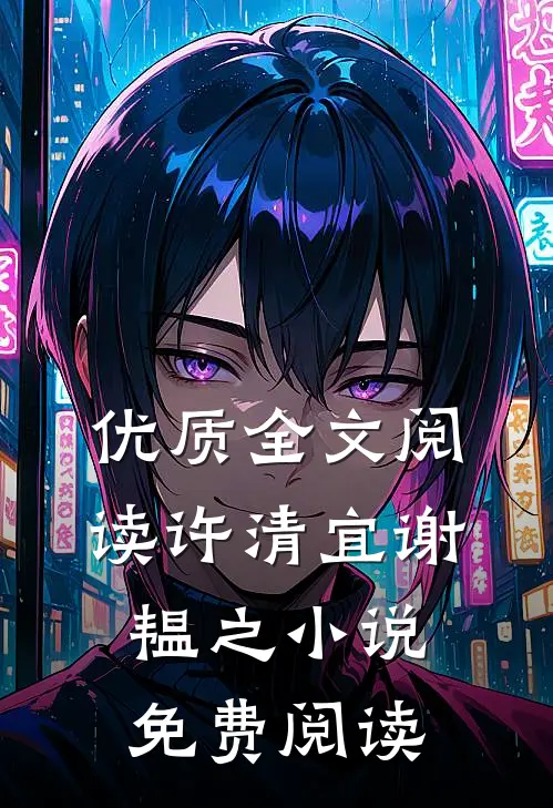 优质全文阅读许清宜谢韫之小说免费阅读