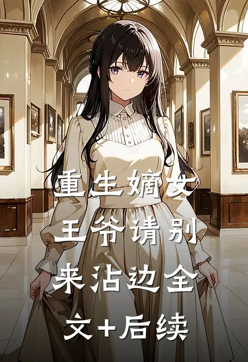 重生嫡女：王爷请别来沾边全文+后续