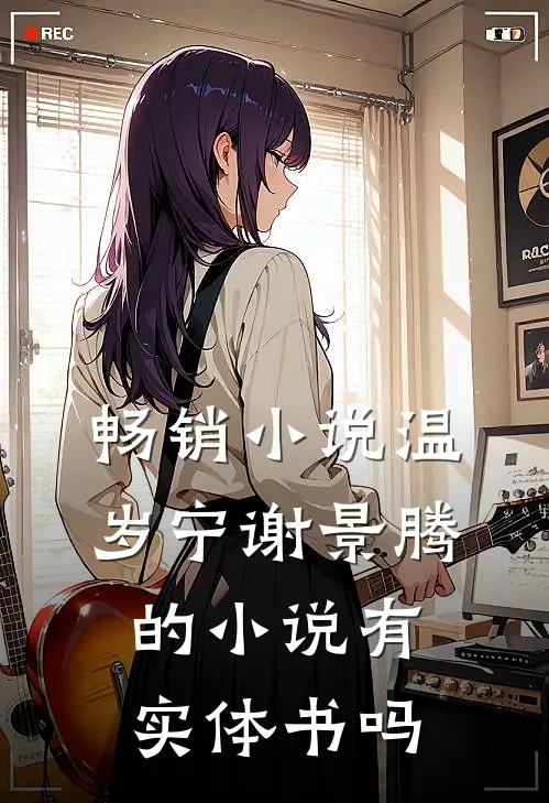 畅销小说温岁宁谢景腾的小说有实体书吗