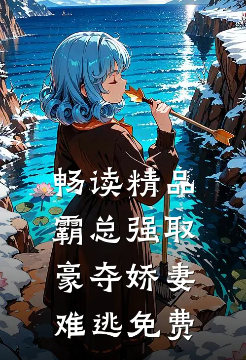畅读精品霸总强取豪夺娇妻难逃免费