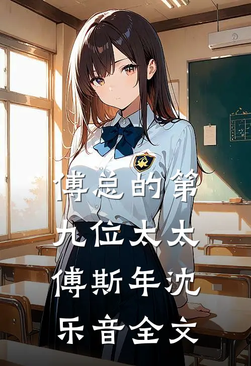 傅总的第九位太太傅斯年沈乐音全文