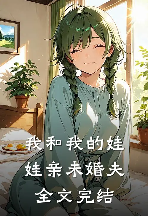 我和我的娃娃亲未婚夫全文完结