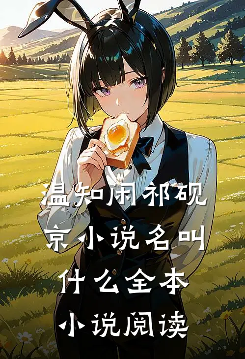 温知闲祁砚京小说名叫什么全本小说阅读