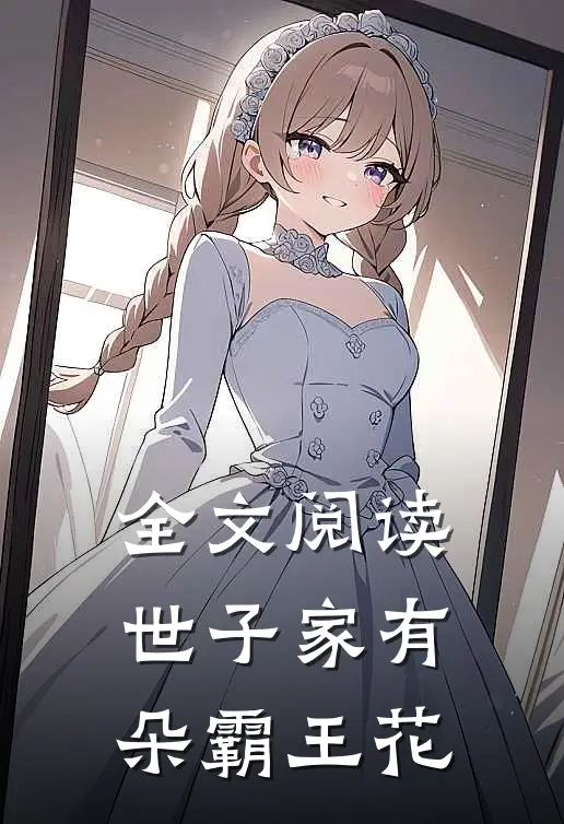 全文阅读世子家有朵霸王花