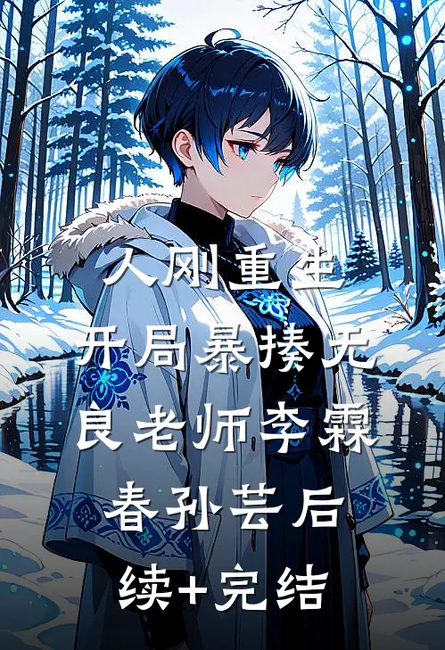 人刚重生，开局暴揍无良老师李霖春孙芸后续+完结