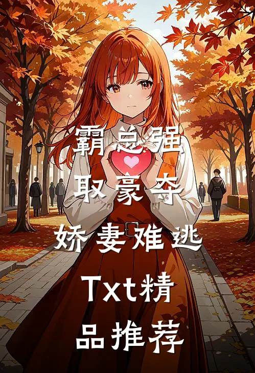 霸总强取豪夺:娇妻难逃Txt精品推荐