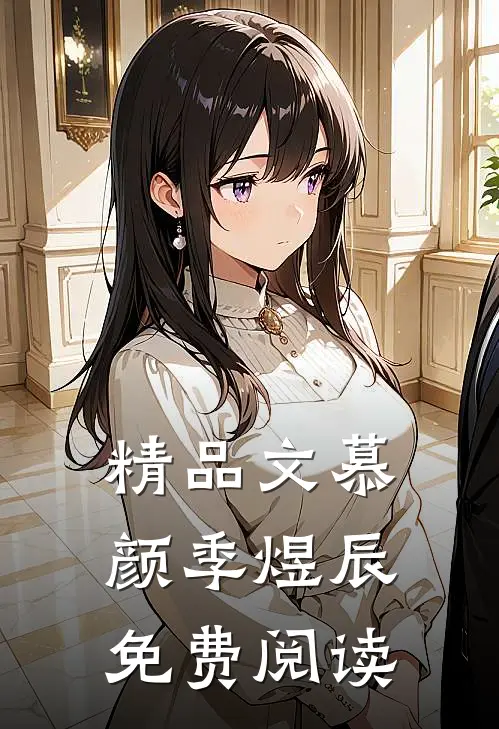 精品文慕颜季煜辰免费阅读
