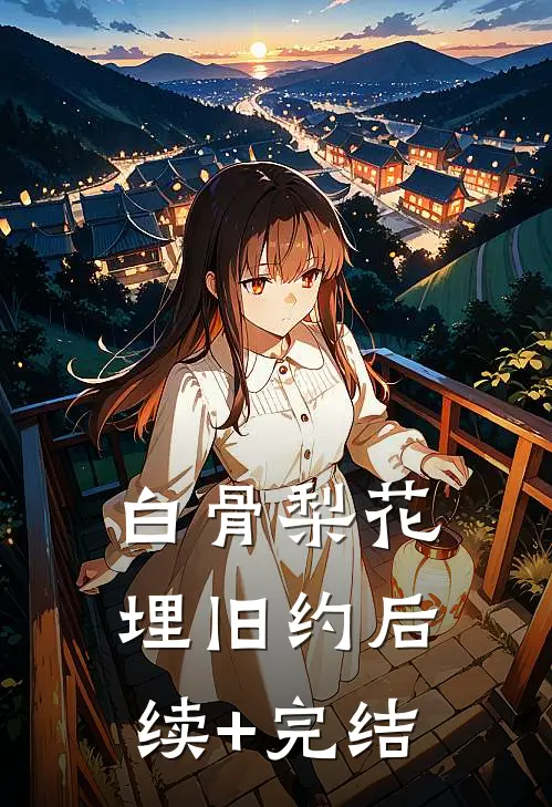 白骨梨花埋旧约后续+完结