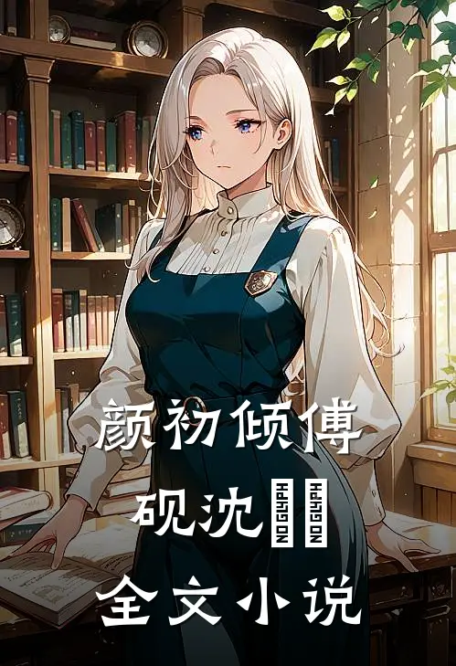 颜初倾傅砚沈芃芃全文小说