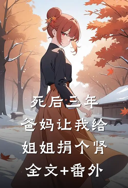 死后三年，爸妈让我给姐姐捐个肾全文+番外