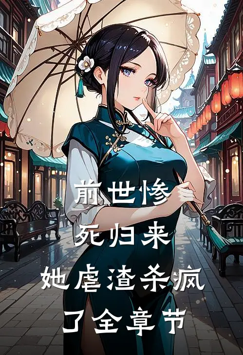 前世惨死归来，她虐渣杀疯了全章节