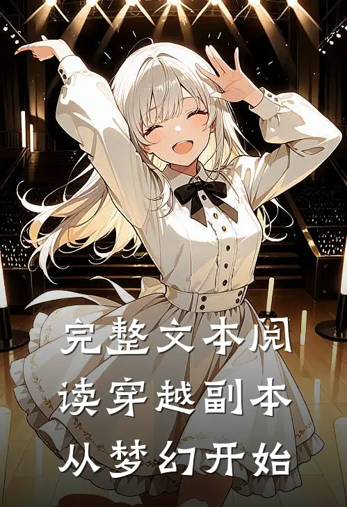 完整文本阅读穿越副本从梦幻开始