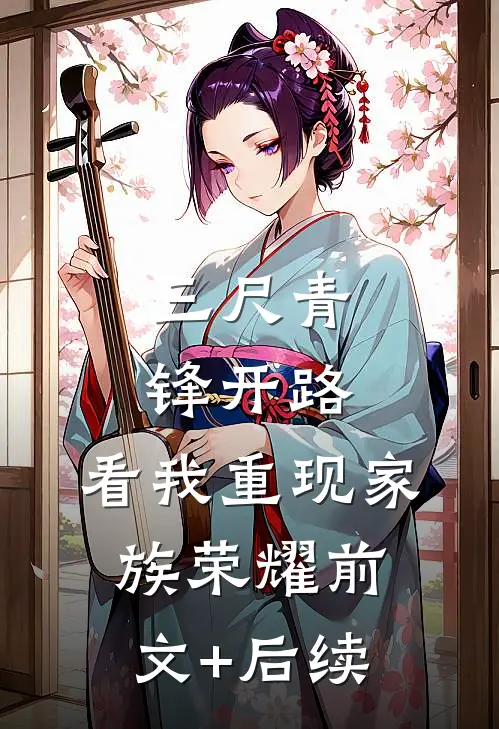 三尺青锋开路，看我重现家族荣耀前文+后续