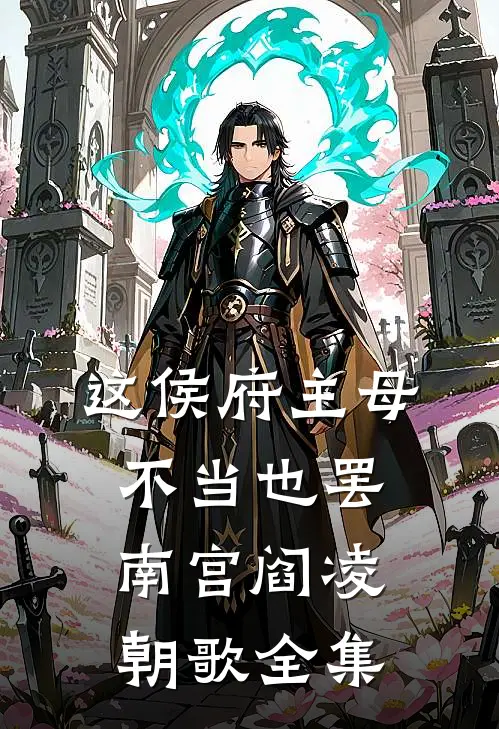 这侯府主母不当也罢南宫阎凌朝歌 全集